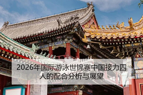nian-guo-ji-you-yong-shi-jin-sai-zhong-guo-jie-li-si-ren-de-pei-he-fen-xi-yu-zhan-wang-2-867.jpg