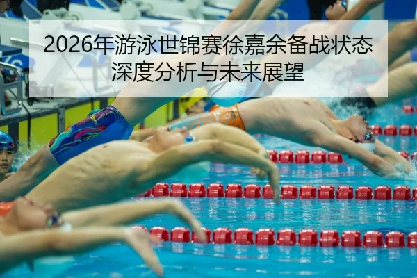 nian-you-yong-shi-jin-sai-xu-jia-yu-bei-zhan-zhuang-tai-shen-du-fen-xi-yu-wei-lai-zhan-wang-2-880.jpg