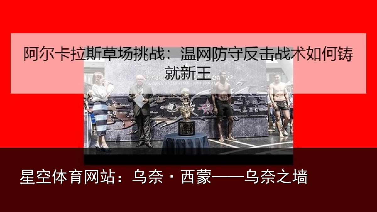 星空体育网站:乌奈·西蒙——乌奈之墙