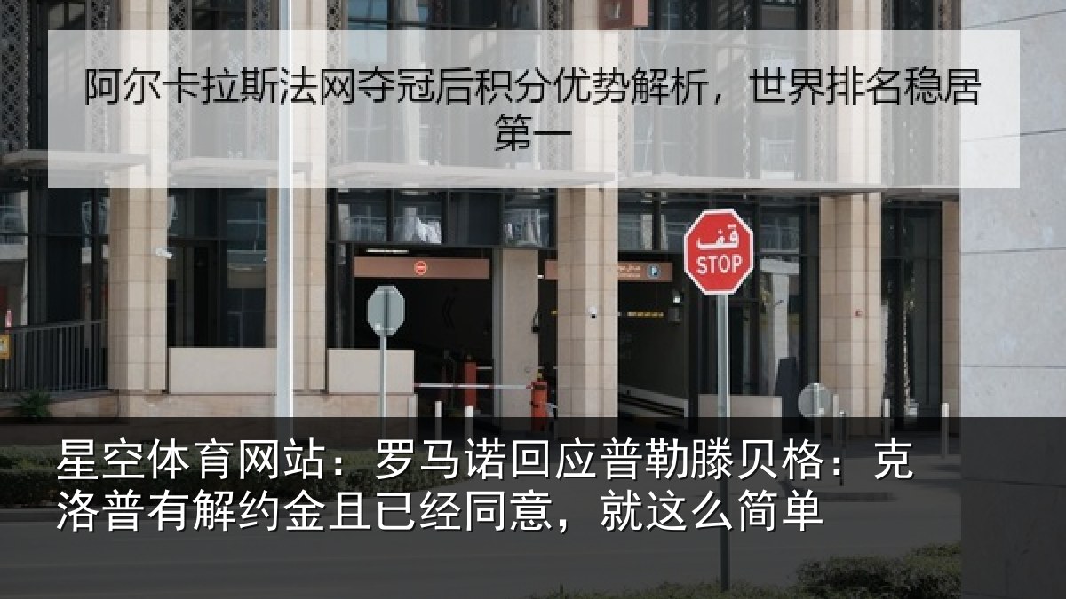 星空体育网站：罗马相关情况：克洛相关情况同意，就这么简单