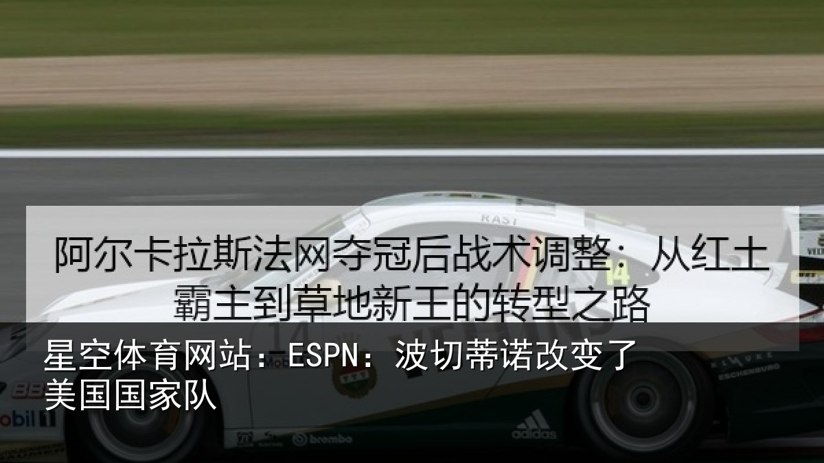 星空体育网站：ESPN：波切相关情况家队