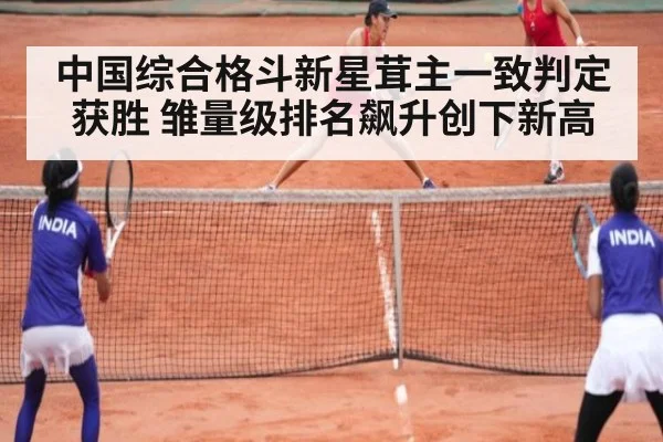 中国综合格斗新星茸主一致判定获胜 雏量级排名飙升创下新高