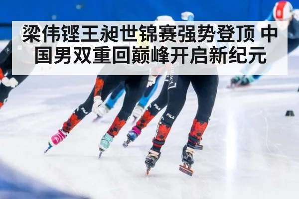 梁伟铿王昶世锦赛强势登顶 中国男双重回巅峰开启新纪元