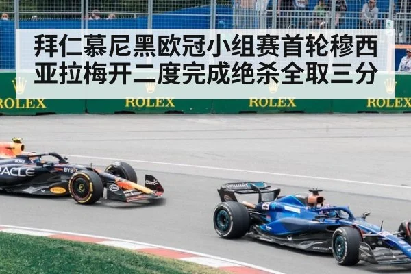 拜仁慕尼黑欧冠小组赛首轮穆西亚拉梅开二度完成绝杀全取三分